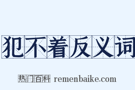 犯不着反义词是什么意思的图片